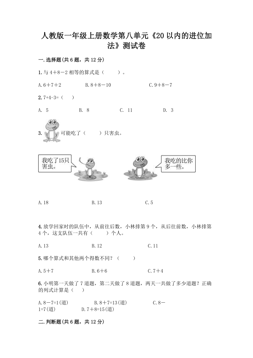 人教版一年级上册数学第八单元《20以内的进位加法》测试卷（含答案）