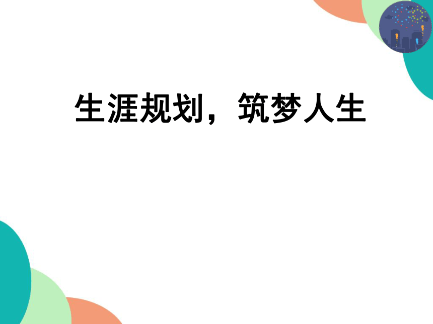 2021-2022学年高中生涯导航 生涯规划，筑梦人生 课件（19张PPT）