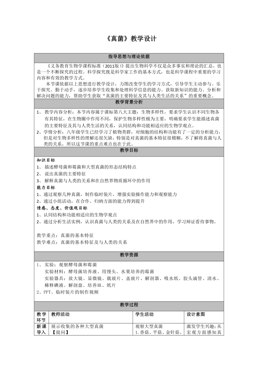 北京版8下生物 13.5真菌 教案（表格式 ）