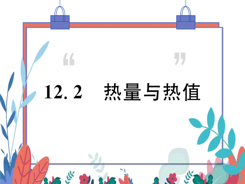 【粤沪版】物理九年级上册 12.2 热量和热值  习题课件