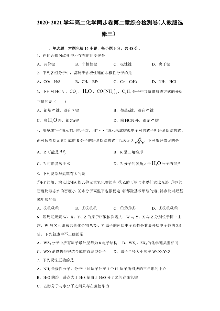 2020-2021学年人教版高二化学选修三第二章 分子结构与性质 综合检测-（含解析）