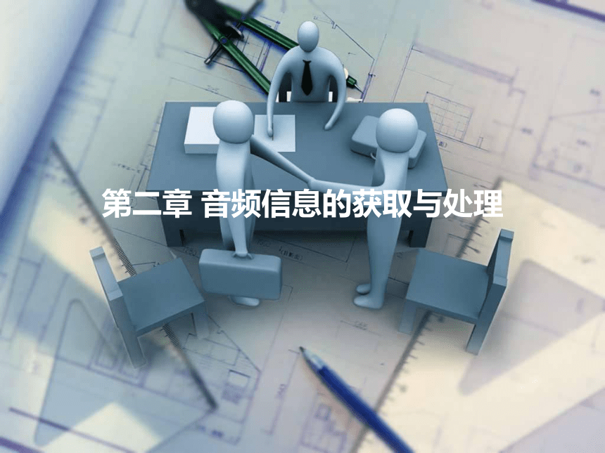 第二章 音频信息的获取与处理 课件(共71张PPT)- 《多媒体技术基础及应用（第2版）》同步教学（清华大学版）