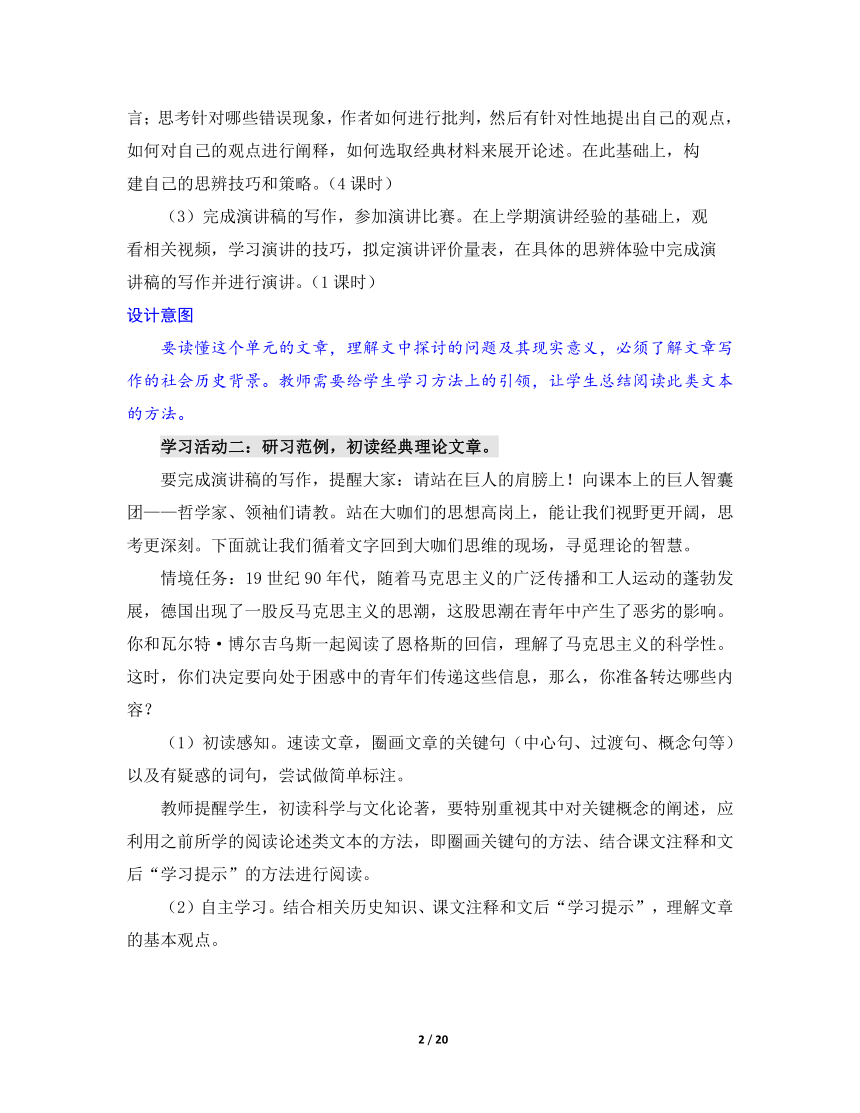 人教版部编（2019）高中语文选择性必修中册 《学习任务一：梳理文本内容，对话经典理论》名师单元教学设计（4课时）