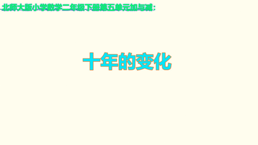 二年级下册数学北师大版5.3《十年的变化》（课件）(共19张PPT)