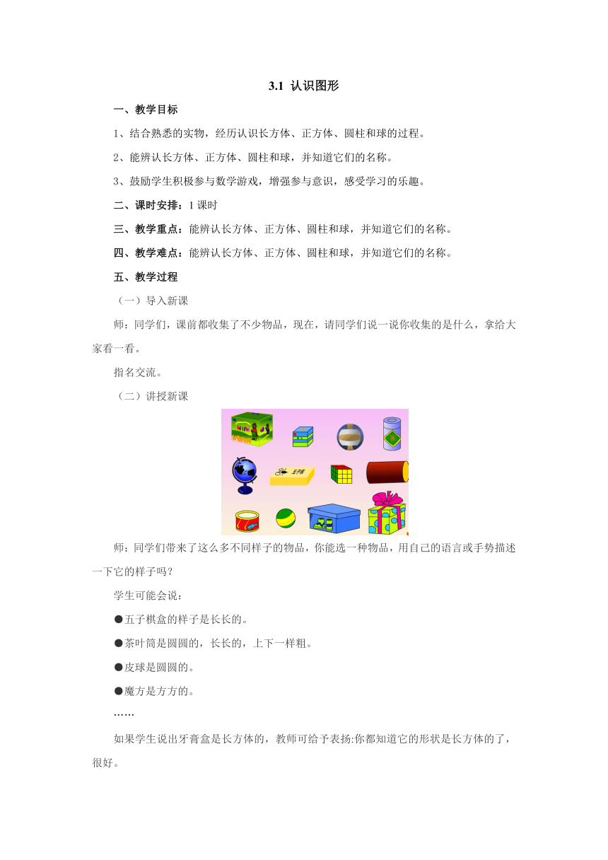 3.1认识图形 教案 2022-2023学年一年级数学上册-冀教版