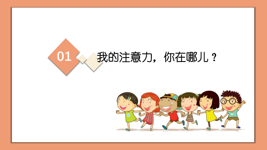 别跑开，我的注意力 课件 一年级心理健康上册 （深圳版）(共22张PPT内嵌视频)