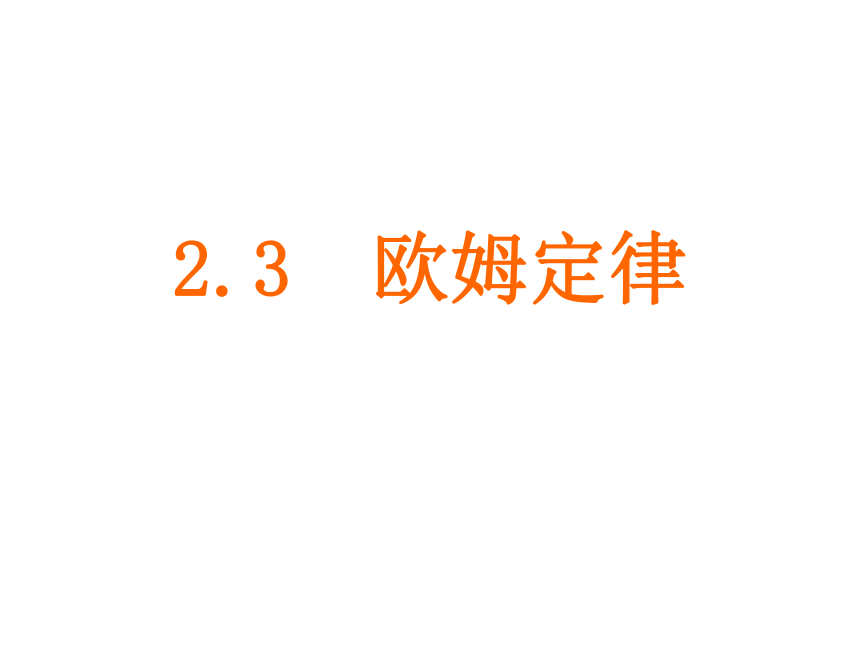 2.3第三节 欧姆定律（12张PPT）