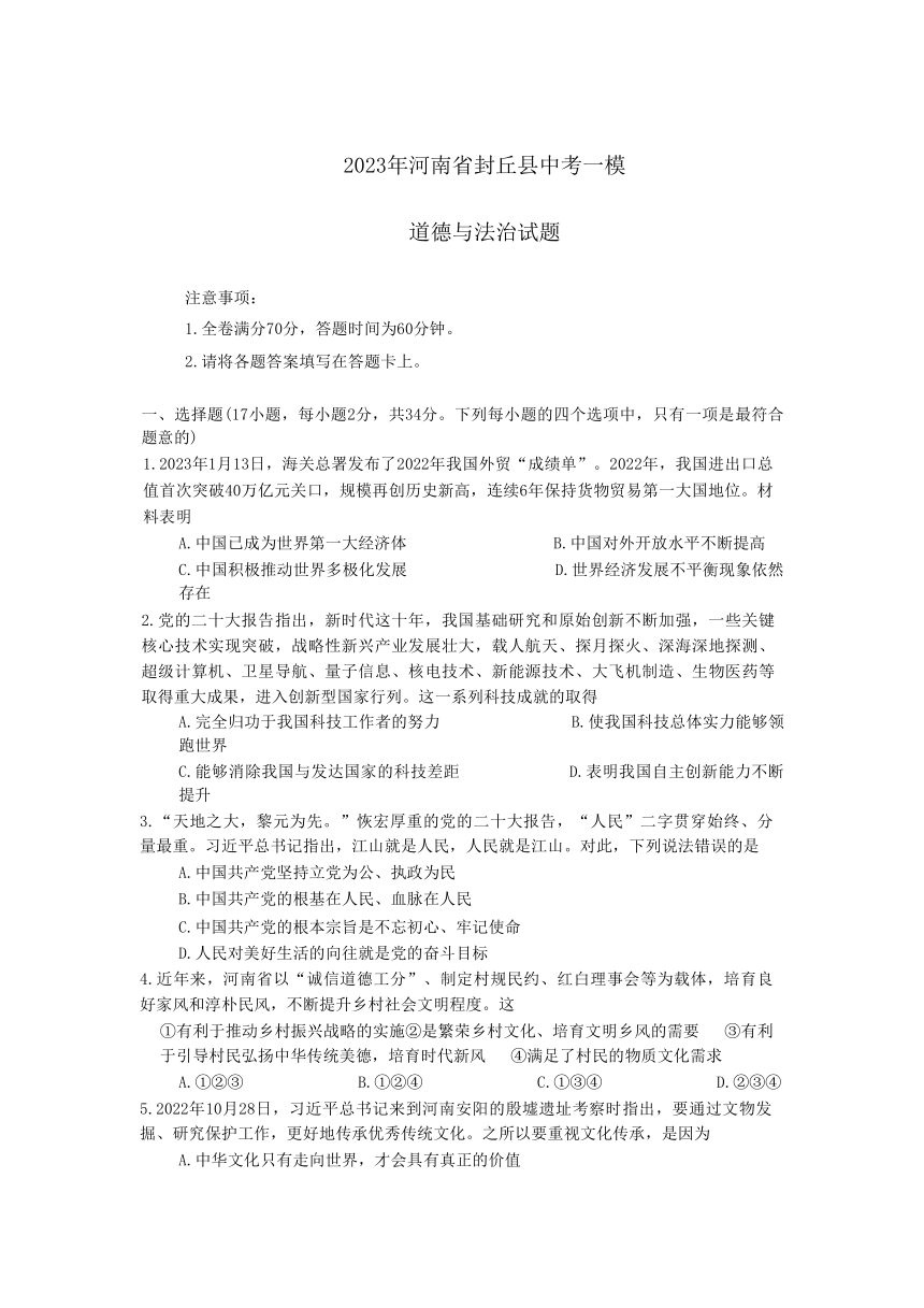 2023年河南省封丘县中考一模道德与法治试卷（含答案）