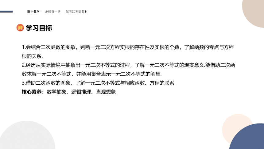 3.3从函数观点看一元二次方程和一元二次不等式课件（共38张PPT）-2022-2023学年高一上学期数学苏教版(2019)必修第一册