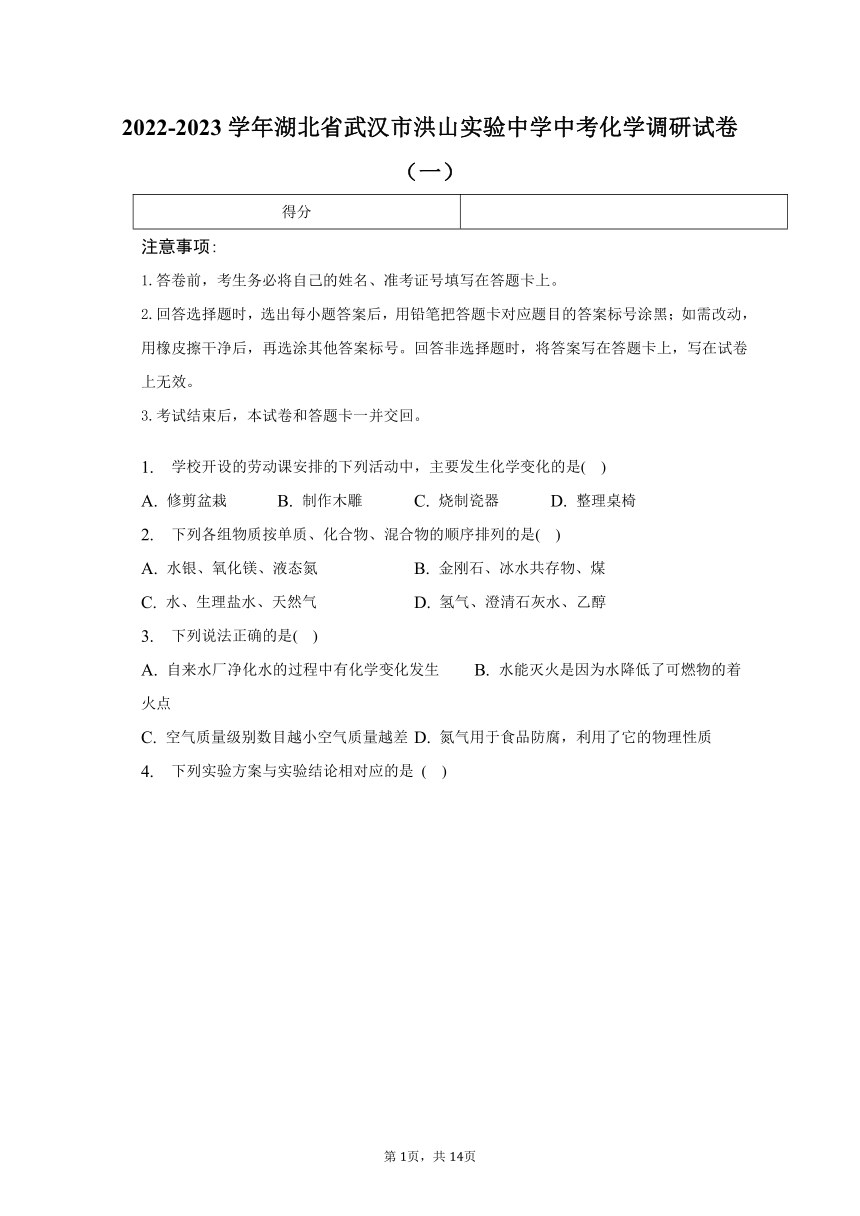 2022-2023学年湖北省武汉市洪山实验中学中考化学调研试卷（一）（含解析）
