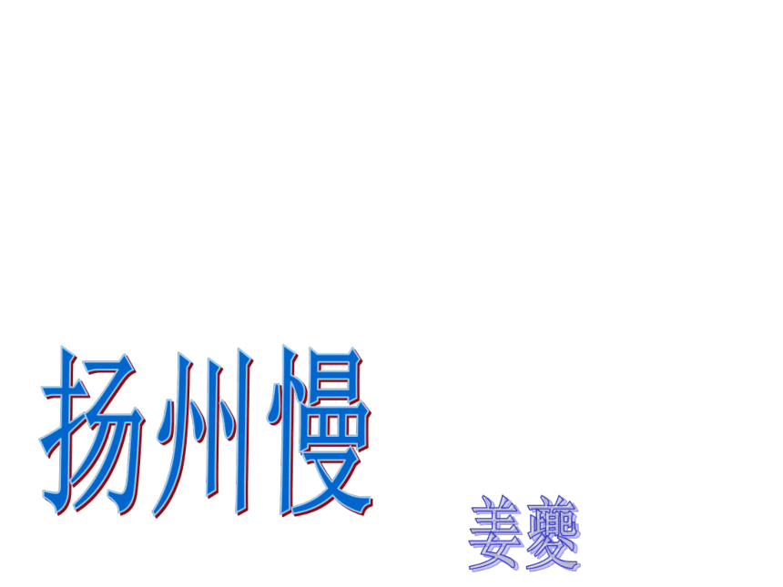 高中语文统编版选择性必修下册 4.2 扬州慢 课件（24张PPT）