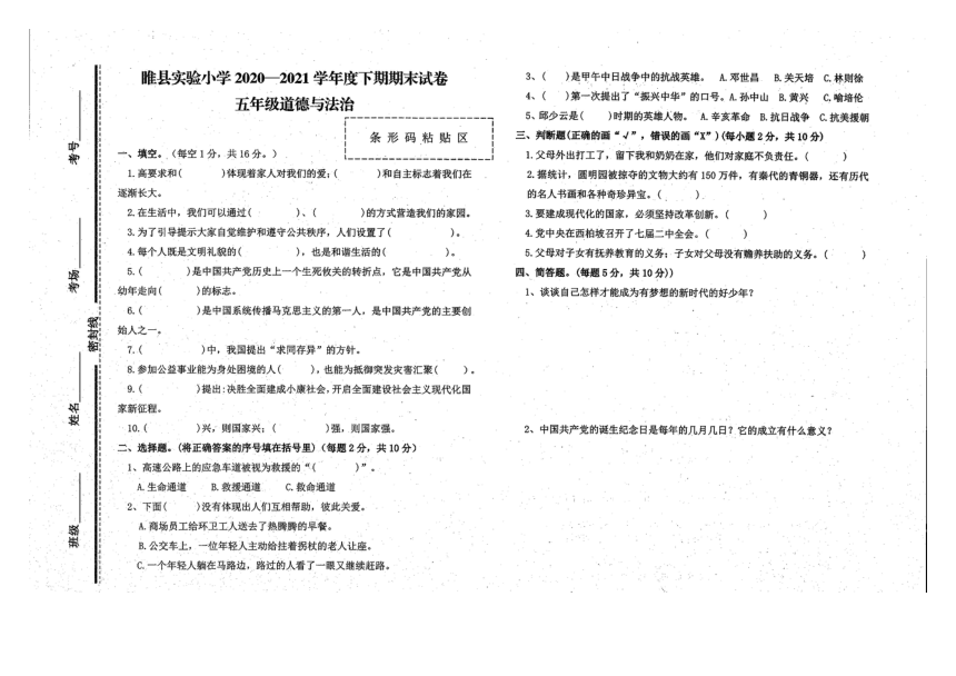 河南省商丘市睢县实验小学2020-2021学年下学期五年级综合（道德与法治+科学）期末试题（扫描版，无答案）