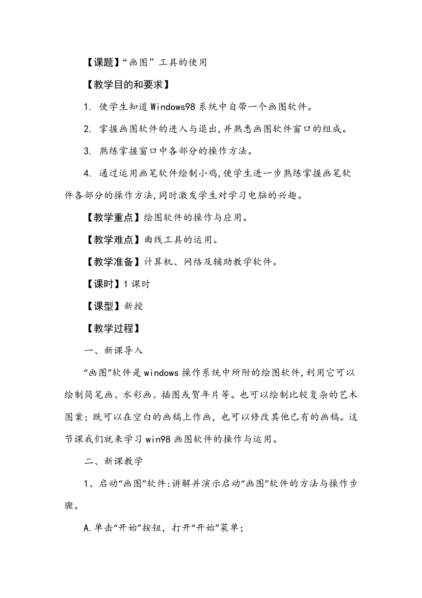 光明日报版七年级全册信息技术 3.4“画图”工具的使用 教案