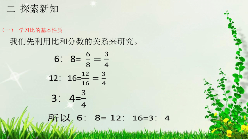 人教版小学数学六年级上册-比的基本性质 ( 18张PPT)