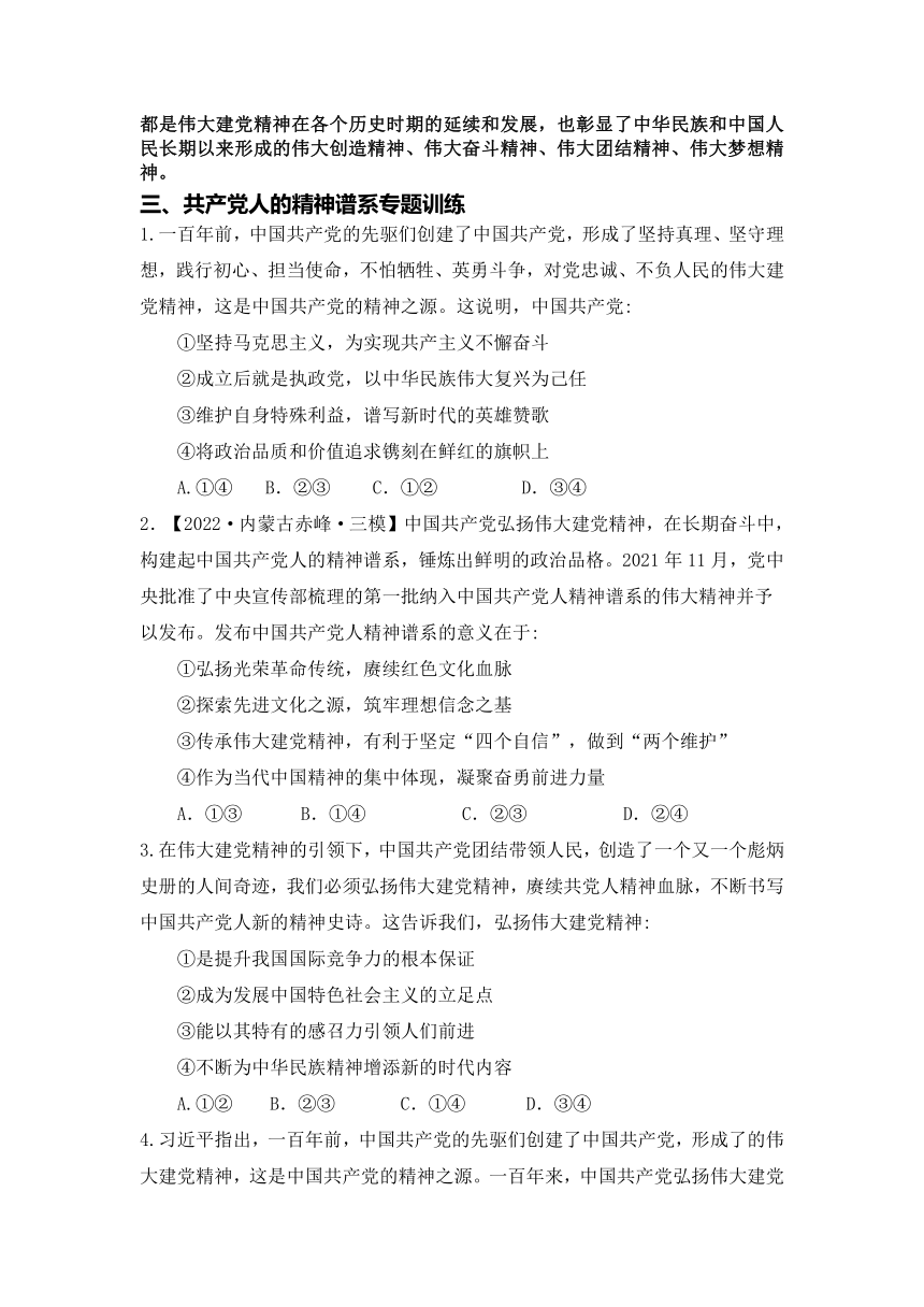 共产党人的精神谱系 时政热点复习-2023届高考政治一轮复习（含答案）