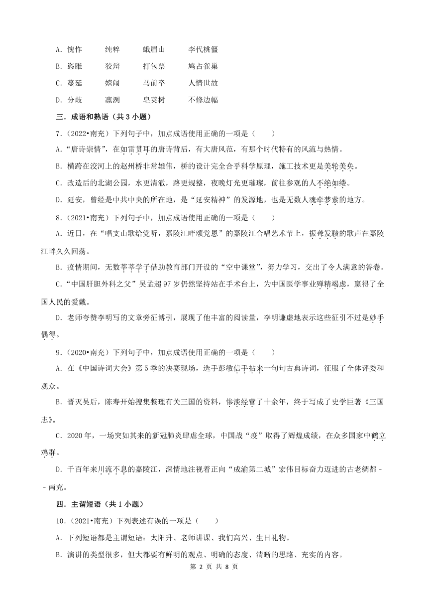 四川省南充市三年（2020-2022）中考语文真题分题型分层汇编-01选择题（含解析）