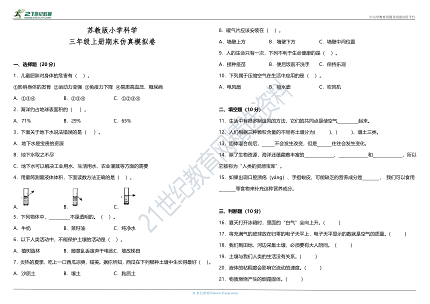 苏教版小学科学三年级上册期末仿真模拟卷（含答案+详细解析）