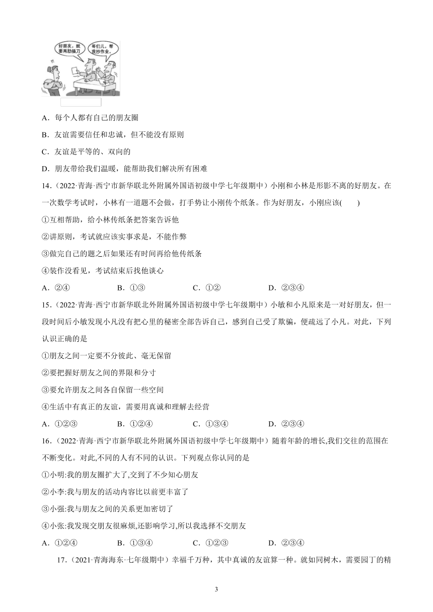 第二单元友谊的天空课时练习试题选编（含答案）2021-2022学年青海各地七年级道德与法治上册