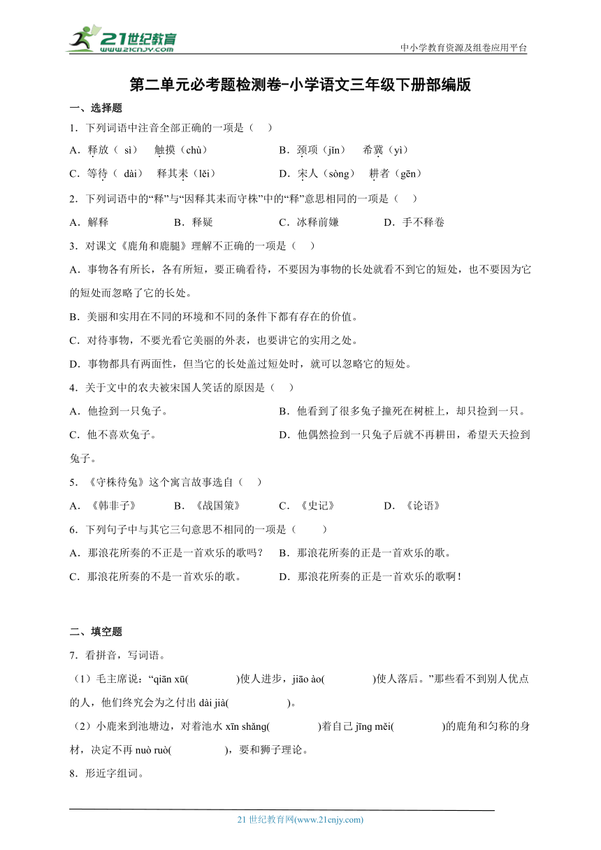 部编版小学语文三年级下册第二单元必考题检测卷-（含答案）