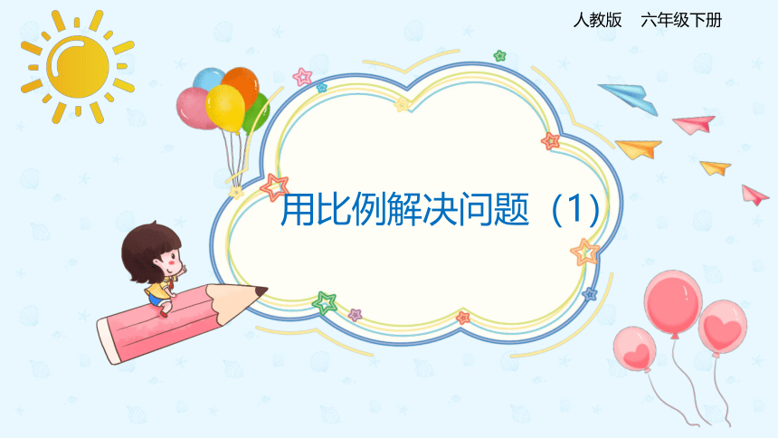 数学人教版六年级下册4.3.5《用比例解决问题（1）》课件（共20张PPT）