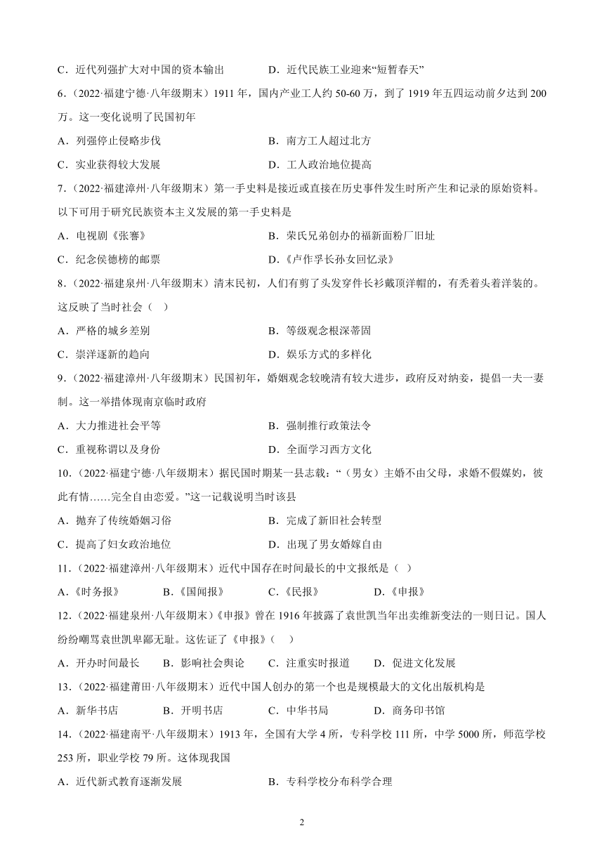 第八单元 近代经济、社会生活与教育文化事业的发展 综合复习题 （含解析）2021-2022学年福建省各地部编版历史八年级上册期末试题选编