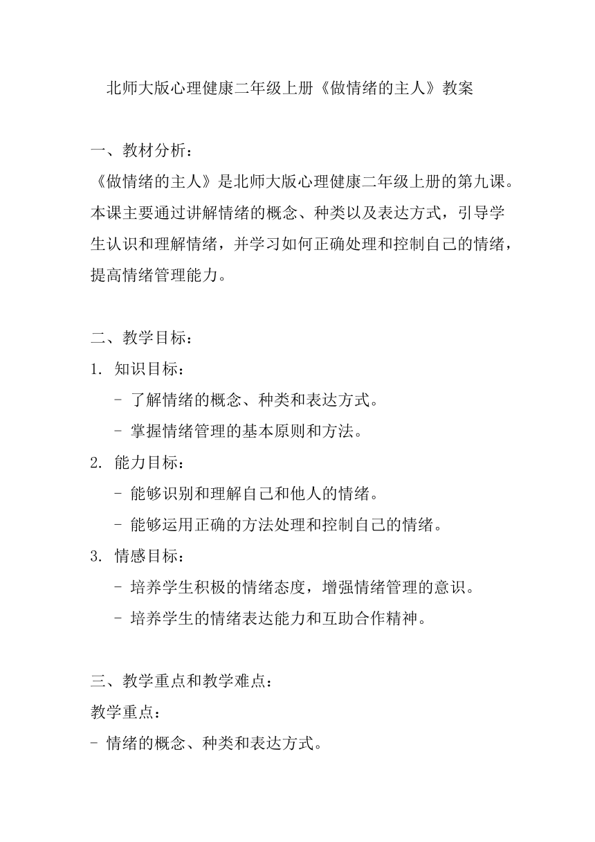 北师大版心理健康二年级上册《做情绪的主人》教案