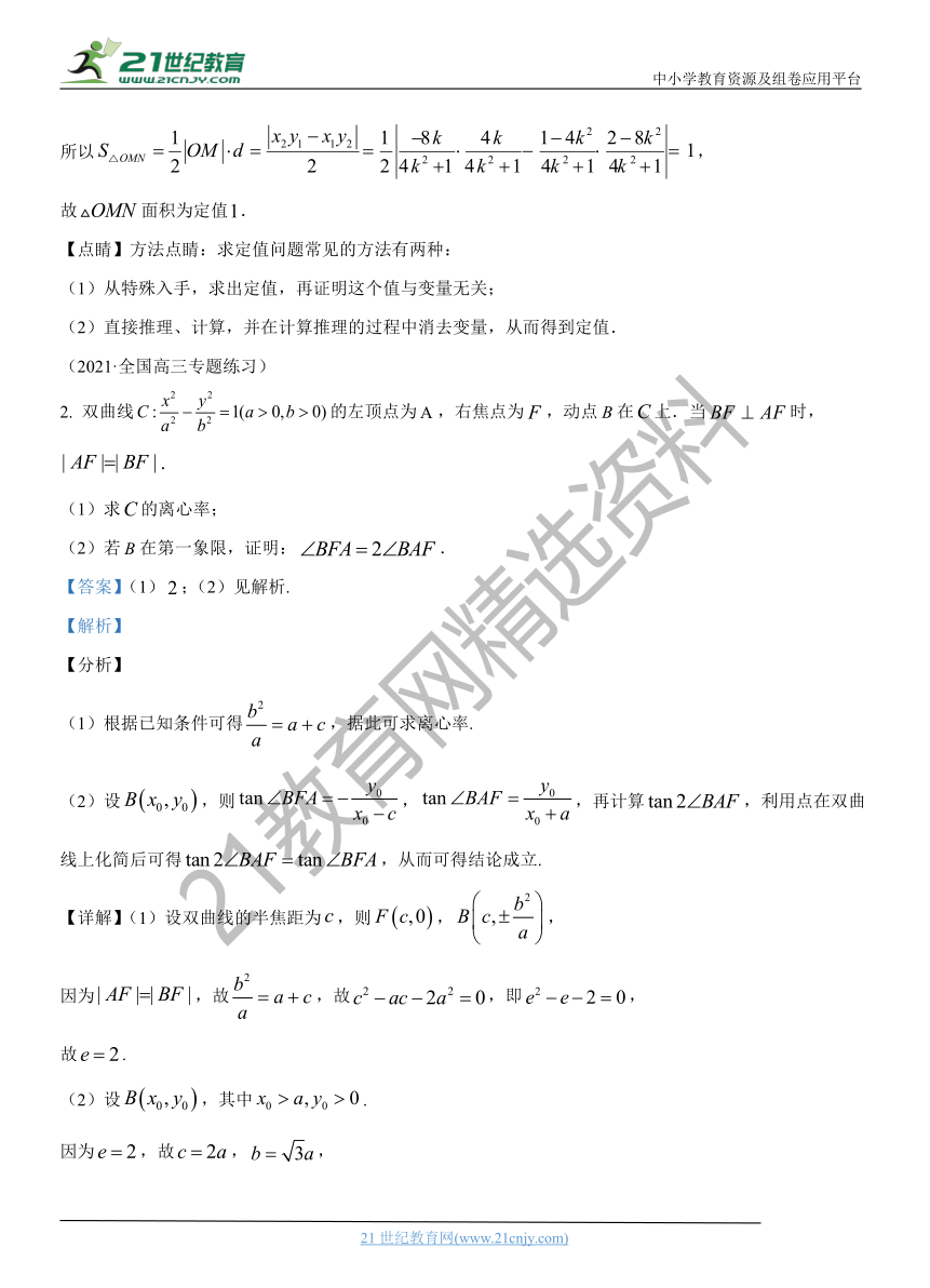 解析几何专题04 圆锥曲线定值问题-【解题思路培养】2022年高考数学一轮复习解答题拿分秘籍（全国通用版）