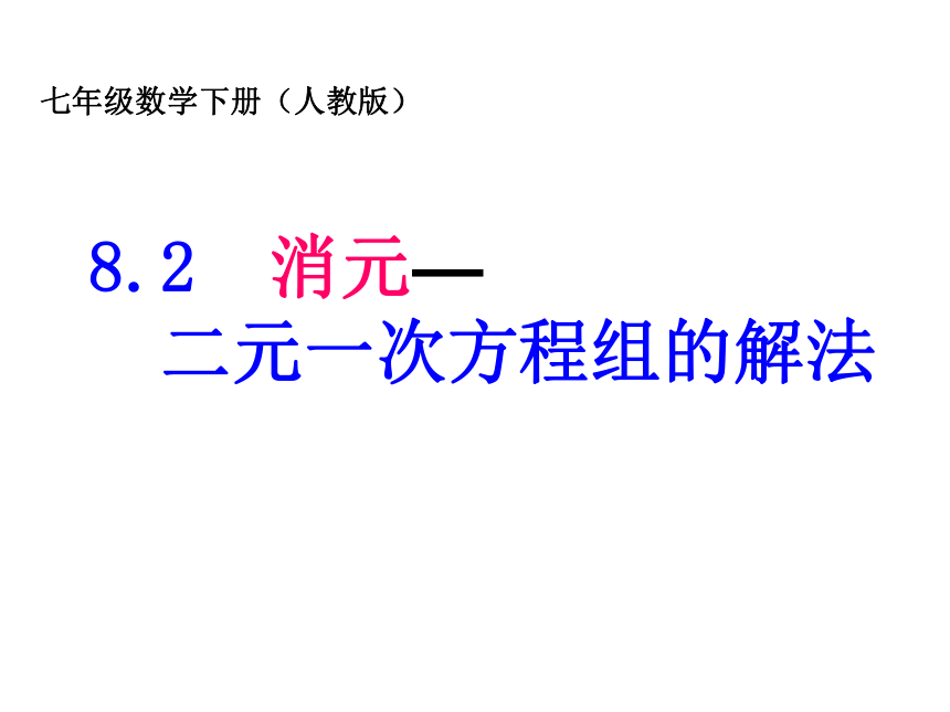 2022-2023学年人教版七年级数学下册8.2用代入消元法解方程组（第一课时）课件(共13张PPT)
