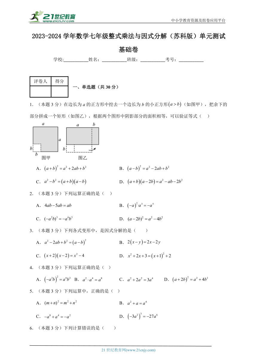 2023-2024学年数学七年级整式乘法与因式分解单元测试试题（苏科版）基础卷含解析