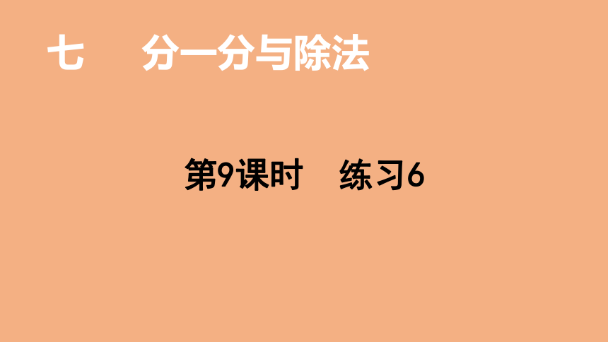 北师大版数学二年级上册7.9 分一分与除法  练习六  课件（22张ppt）