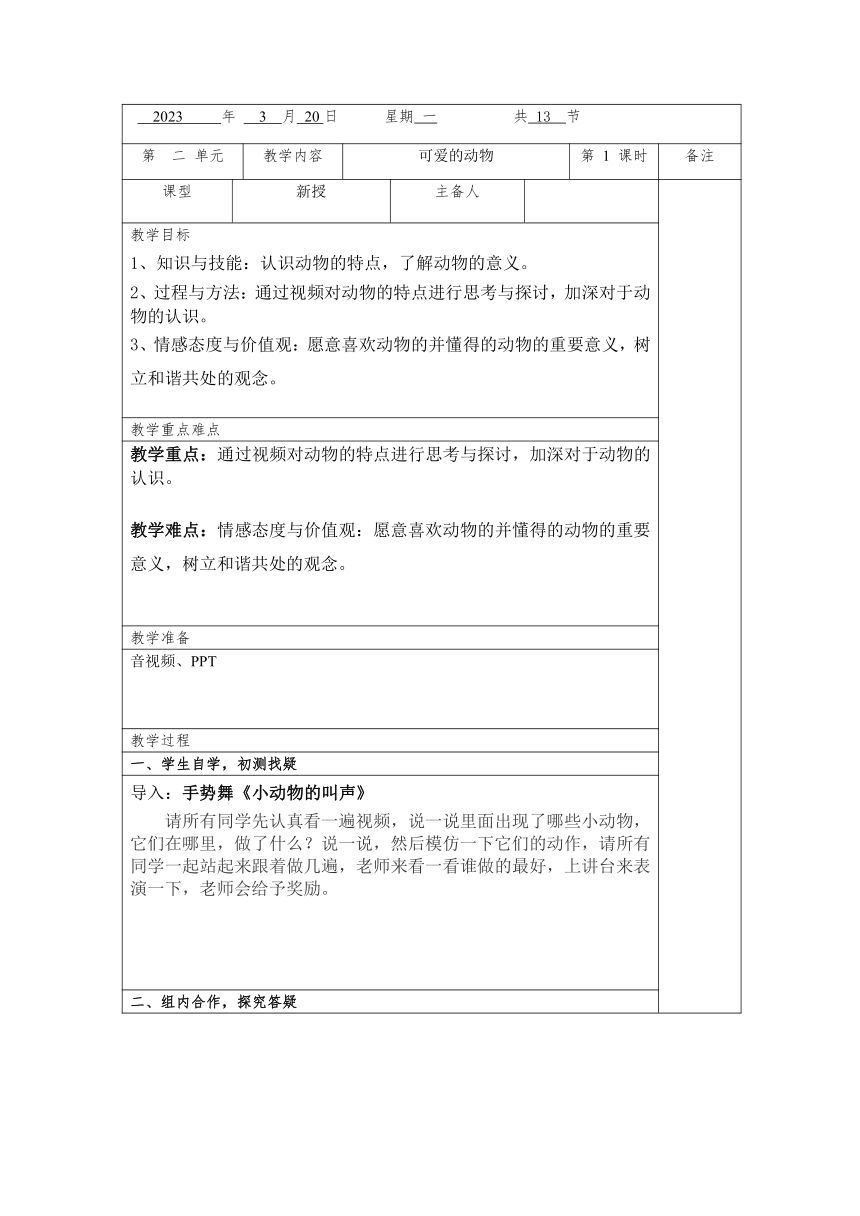 部编版道德与法治一年级下册2.7可爱的动物 第一课时 教案 （表格式）