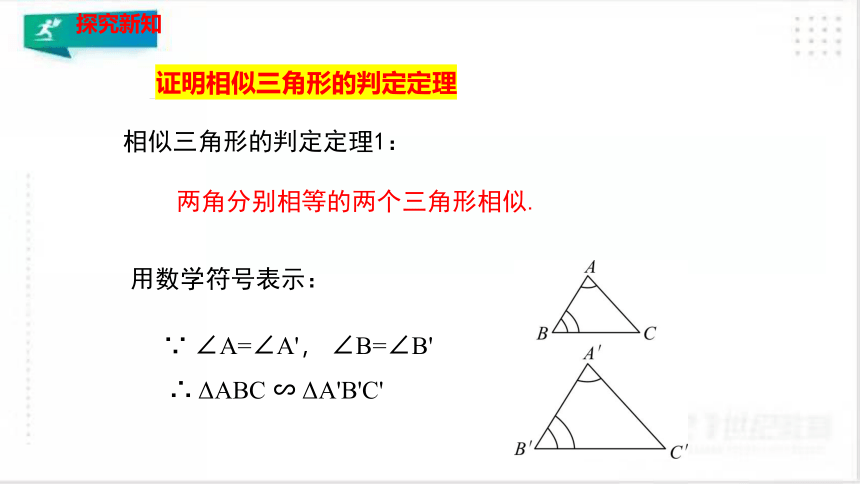 4.5相似三角形判定定理的证明 课件（共28张PPT）