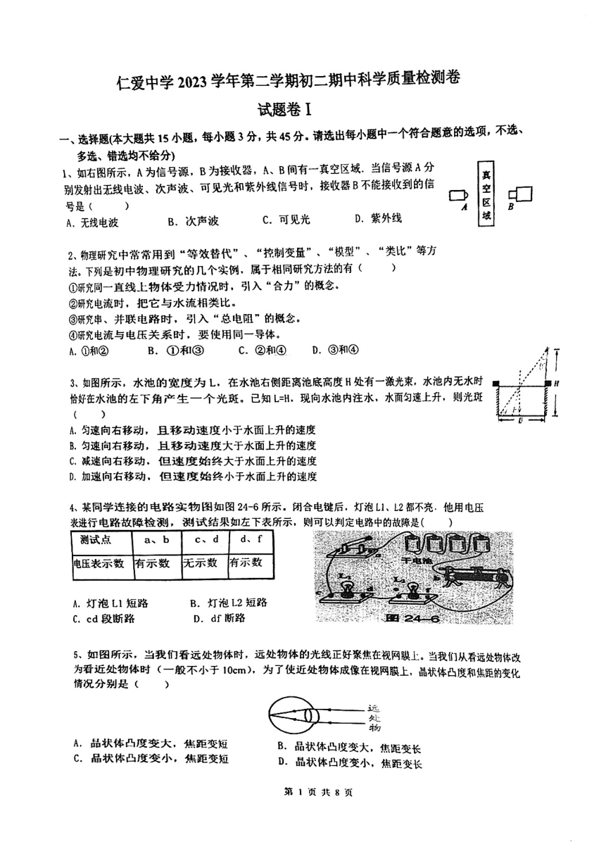 浙江省宁波市镇海区仁爱中学2023-2024学年八年级下学期期中考试科学试卷（含答案 1-4章）