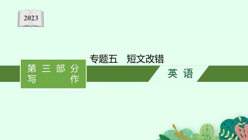 2023届高考二轮总复习课件英语 （适用于老高考旧教材） 专题五短文改错(共82张PPT)