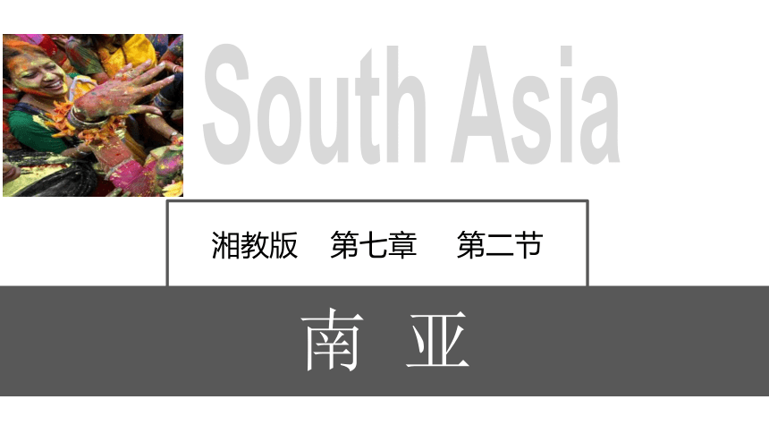 7.2 南亚 课件 -湘教版七年级地理下册同步备课系列(共42张PPT)