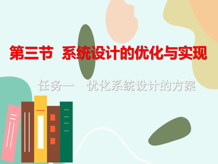 3.3.1优化系统设计的方案课件（29ppt）-2021-2022学年高中通用技术苏教版（2019）必修《技术与设计2》