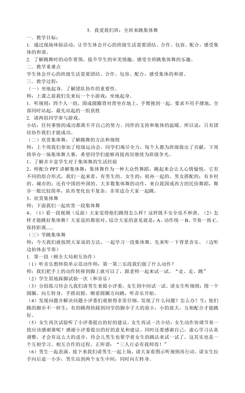 二年级上册道德与法治教案-5.我爱我们班：全班来跳集体舞部编版