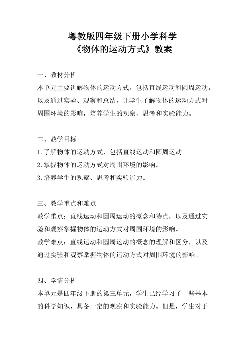 粤教粤科版（2017秋）四年级下册科学3.15物体的运动方式 教案