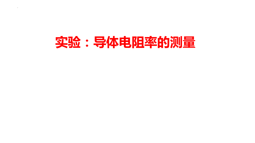 11.3实验：导体电阻率的测量  课件（共22张ppt）物理人教版（2019）必修第三册