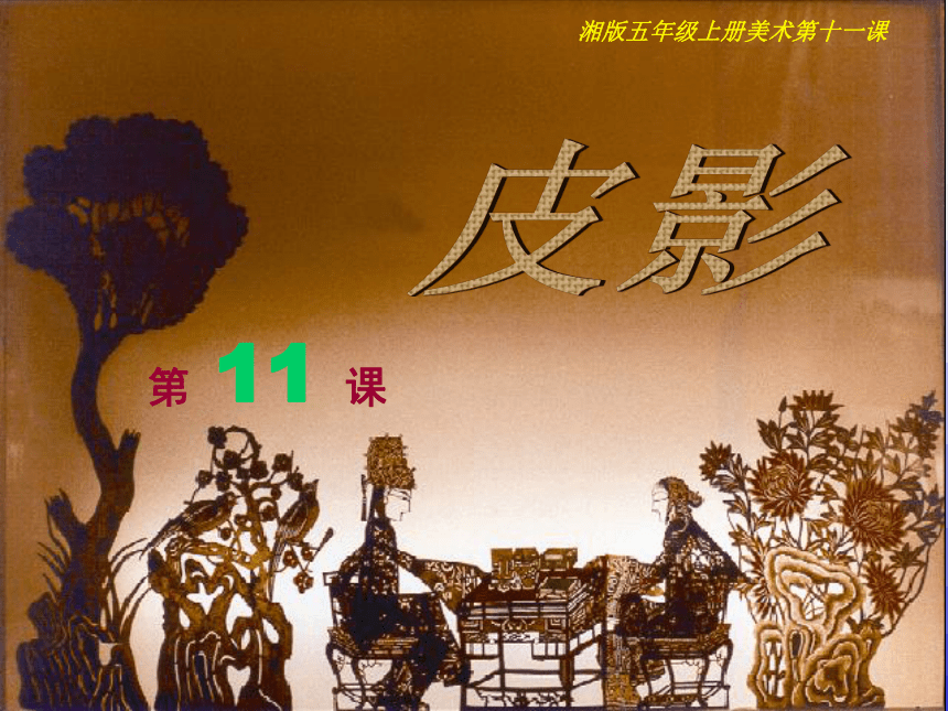 11、 皮影 课件( 15张PPT)