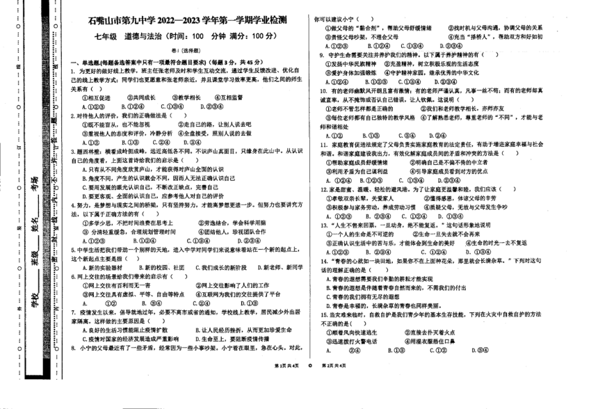 宁夏石嘴山市第九中学2022-2023学年七年级上学期道德与法治期末测试题（图片版，无答案）