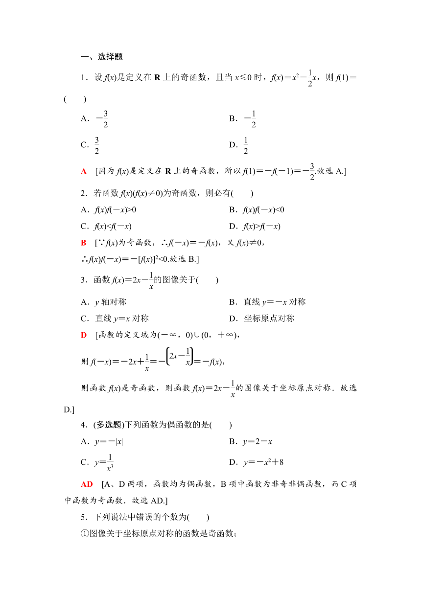 课时分层作业22　奇偶性的概念-【新教材】人教B版（2019）高中数学必修第一册检测（Word含答案解析）