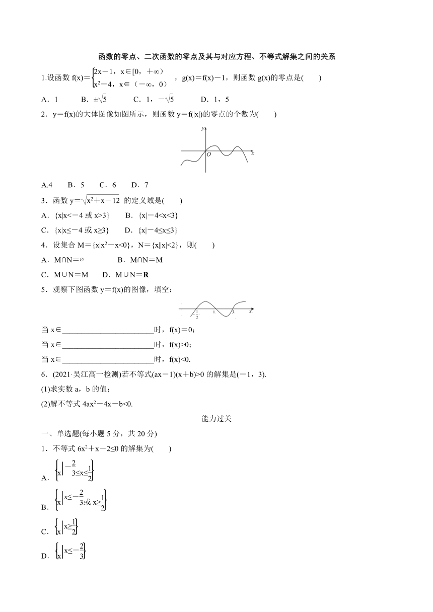3.2.1函数的零点、二次函数的零点及其与对应方程、不等式解集之间的关系（习题）-2021-2022学年高一上学期数学人教B版（2019）必修第一册（Word含答案解析）