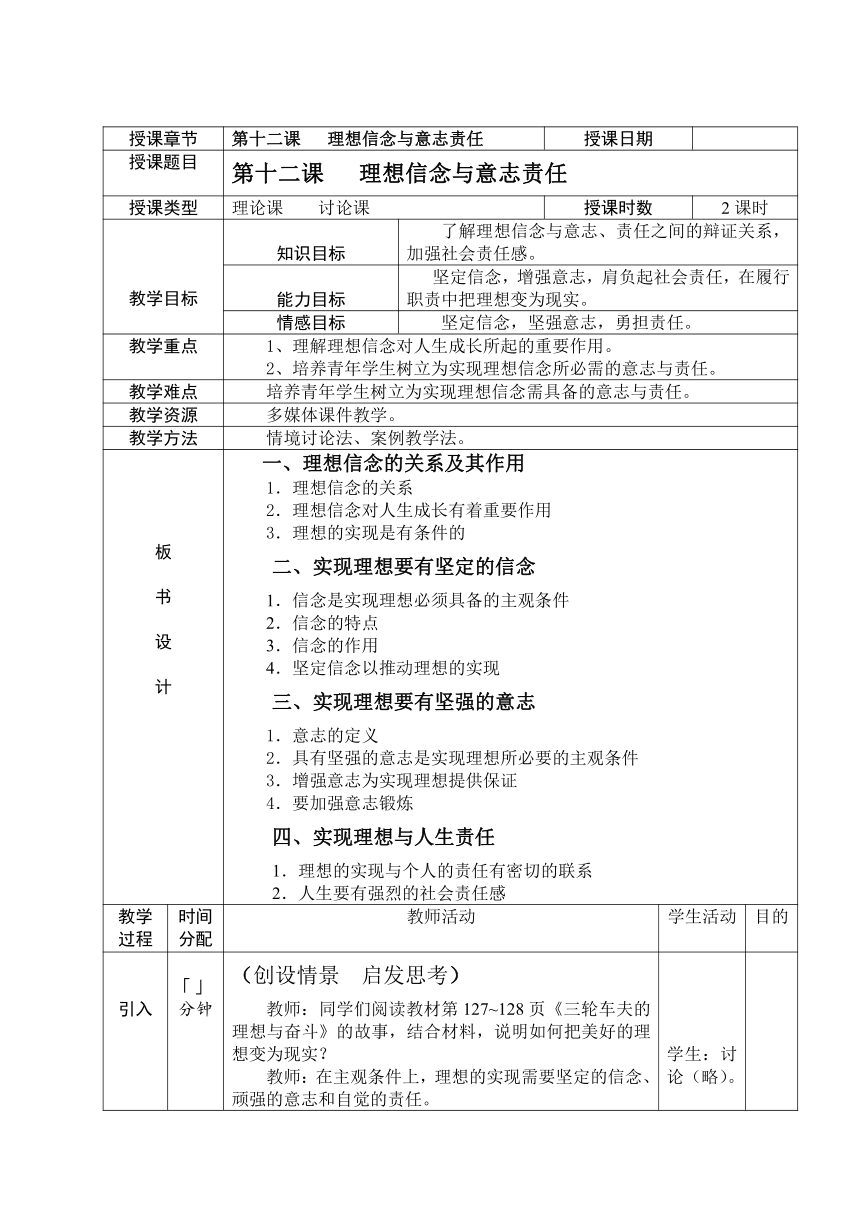 第十二课 理想信念与意志责任 教案(表格式)