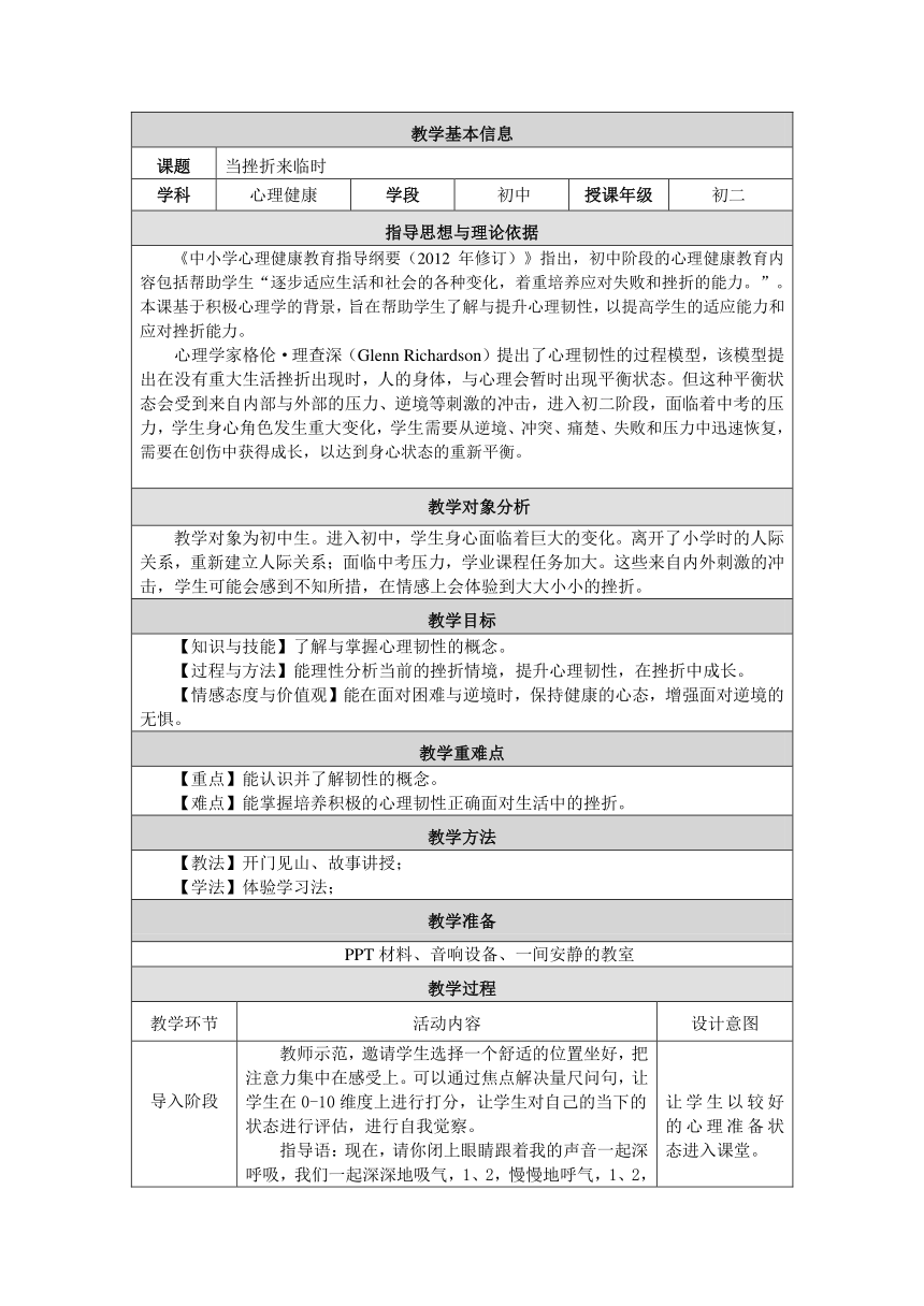 通用版初中心理健康教育--心理韧性：当挫折来临时 教学设计（表格式）