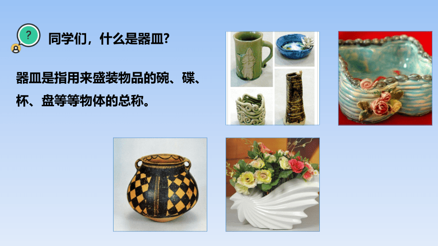 岭南版小学二年级美术上册《泥器皿》精品课件(共23张PPT)