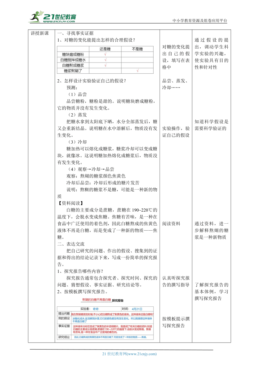 【核心素养目标】3.1《糖的变化》教案