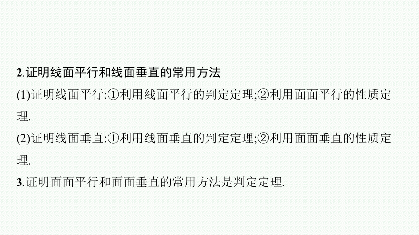 专题五 5.3.1　空间中的平行、垂直与空间角 课件（共42张PPT）