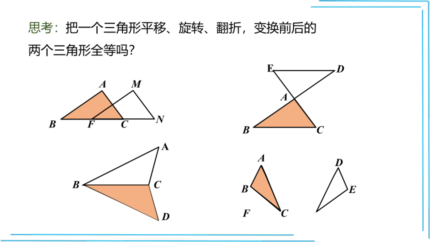 12.1全等三角形  课件 (共25张PPT)