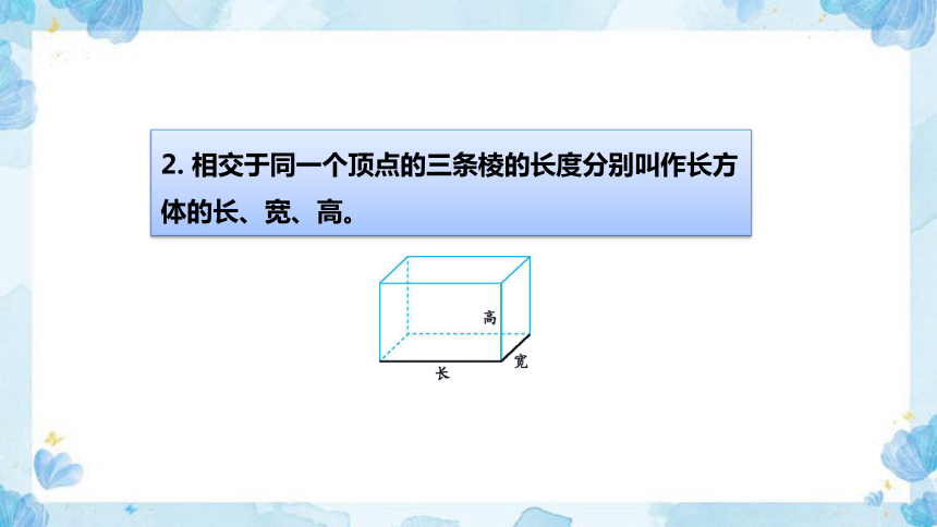 2023北师大版数学五年级下册第二单元《长方体的认识》教学讲义(共31张PPT)